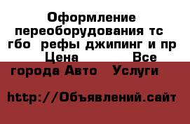Оформление переоборудования тс (гбо, рефы,джипинг и пр.) › Цена ­ 8 000 - Все города Авто » Услуги   
